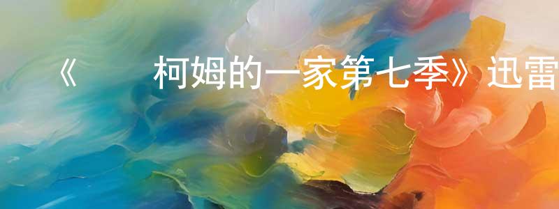 曹福順的網絡影視資源,《馬爾柯姆的一家第七季》迅雷下載/在線觀看-都市情感-美劇天堂